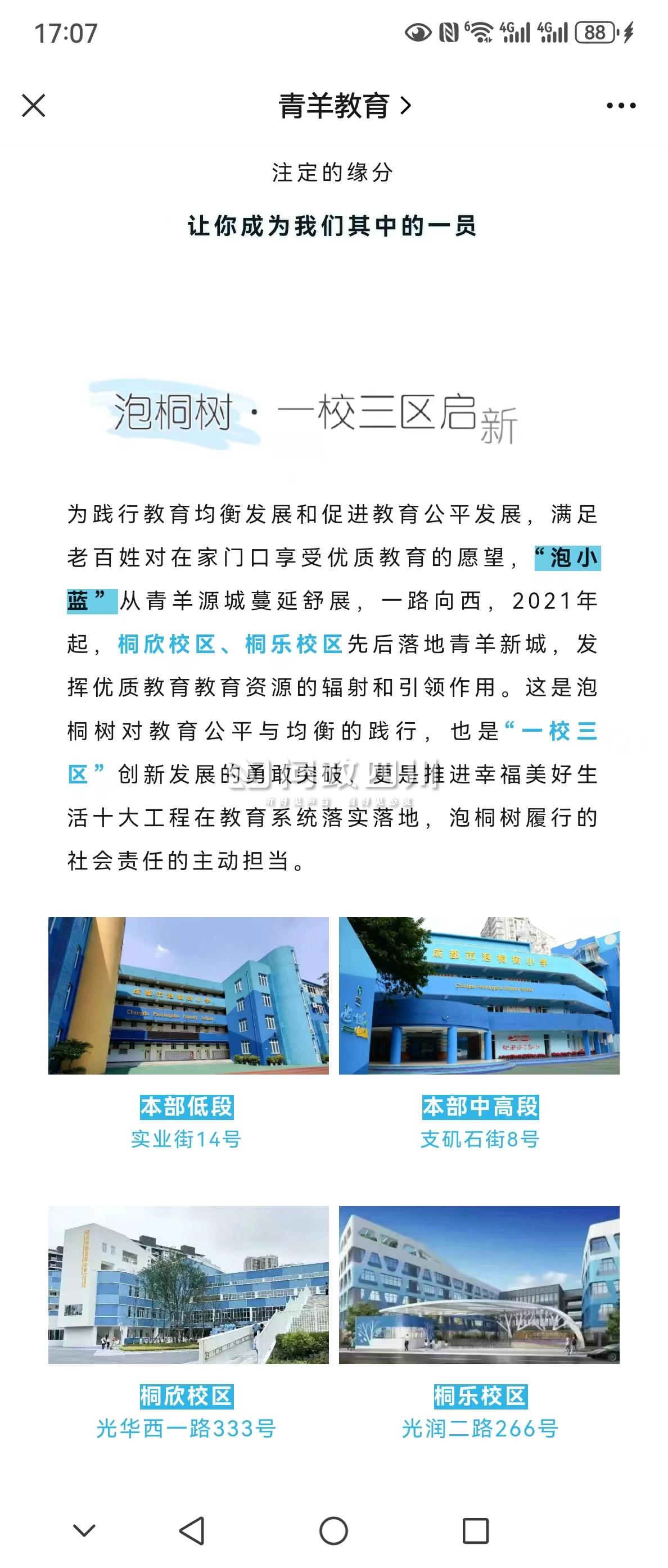 投訴關於青羊區泡桐樹小學桐樂校區屬性變更