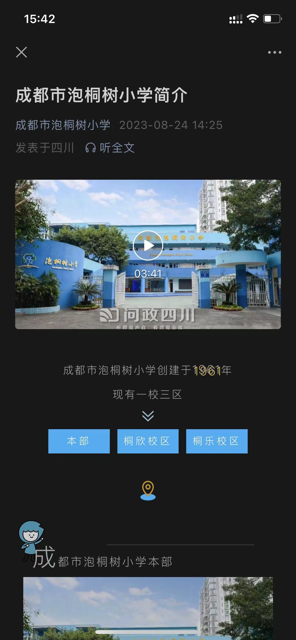 03關於青羊區泡桐樹小學桐樂校區的屬性變更問題