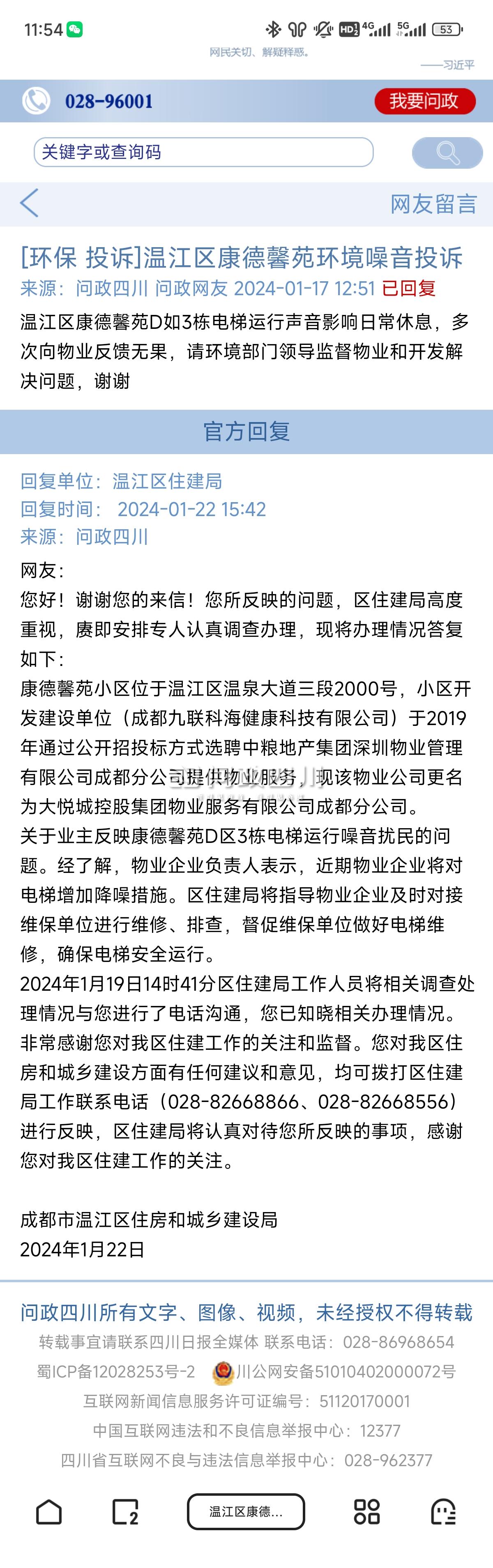 溫江區康德馨苑d如3棟電梯運行聲音影響日常休息,1月17號的投訴中物業