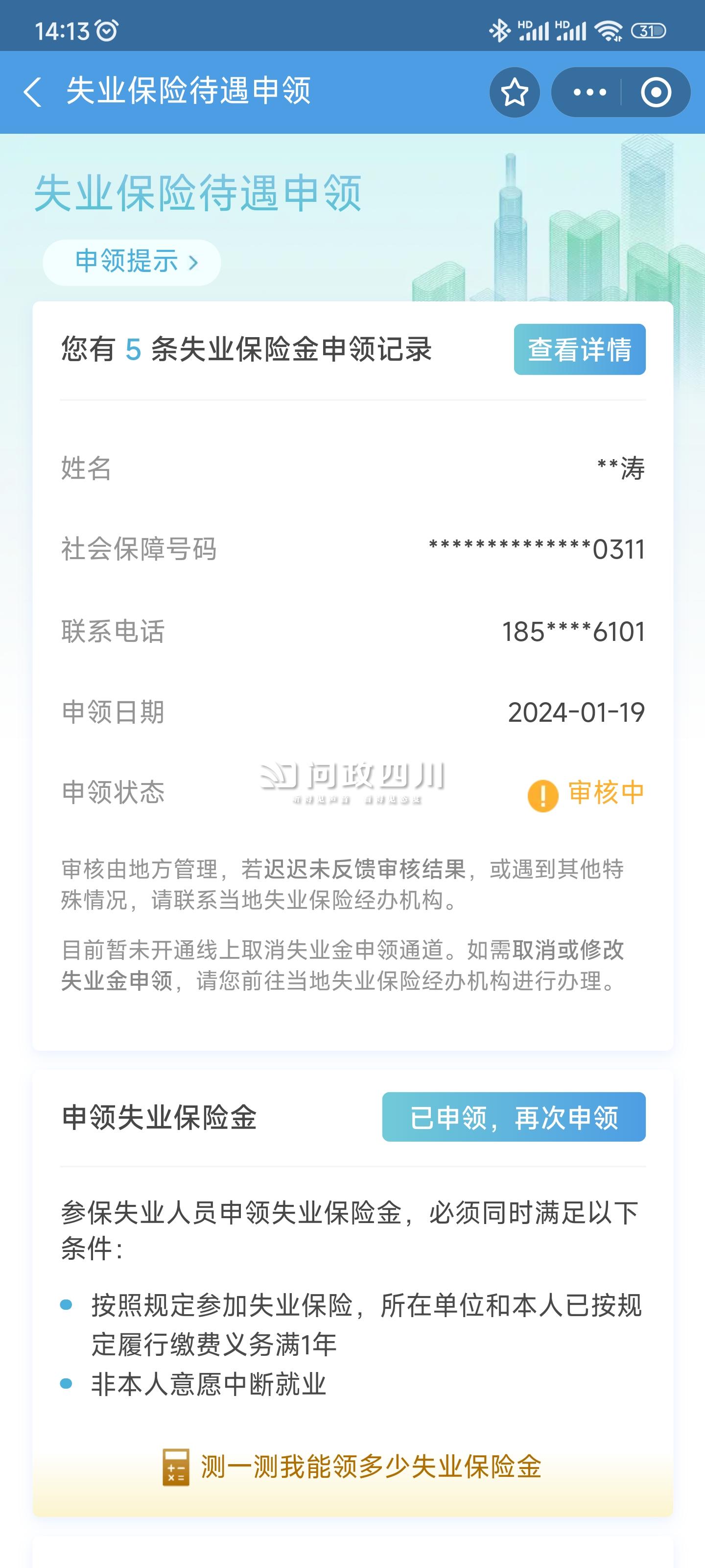 區社保局,就是關於我這個失業保險金一直在審核中,我之前也有電話諮詢